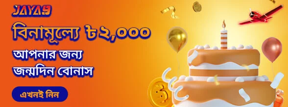 Jaya9 বার্থডে বোনাস ৳২,০০০ প্রমোশন ব্যানার