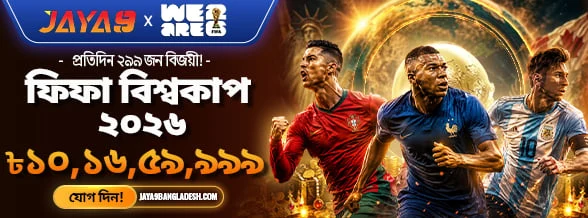 Jaya9 ফিফা বিশ্বকাপ ২০২৬ ডেইলি লাকি বোনাস প্রমোশন ব্যানার