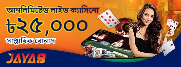 Jaya9 লাইভ ক্যাসিনো ২০% সাপ্তাহিক রিলোড বোনাস প্রমোশন ব্যানার