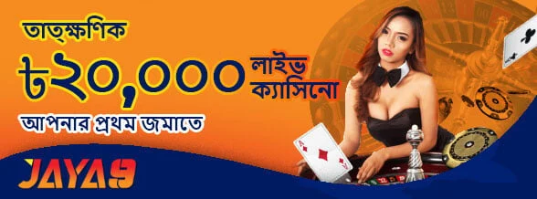 Jaya9 লাইভ ক্যাসিনো ৫০% ওয়েলকাম বোনাস প্রমোশন ব্যানার