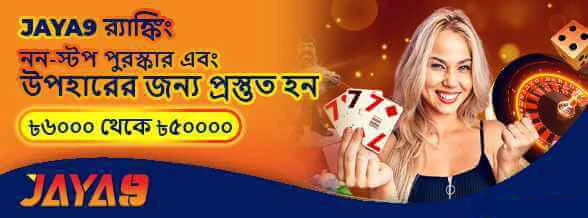 Jaya9 JAYA9 র‍্যাঙ্কিং রিওয়ার্ডস ও প্রাইজ প্রমোশন ব্যানার