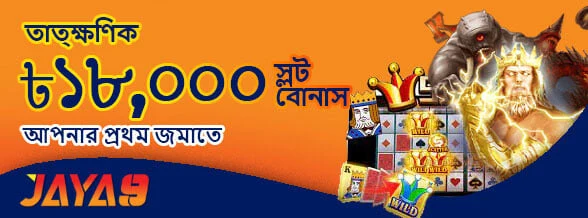 Jaya9 স্লট ১০০% ওয়েলকাম বোনাস প্রমোশন ব্যানার
