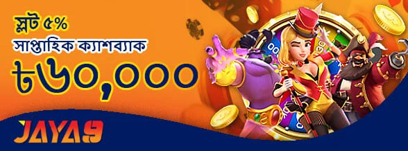 Jaya9 সাপ্তাহিক স্লট ক্যাশব্যাক ৳৬০,০০০ পর্যন্ত প্রমোশন ব্যানার